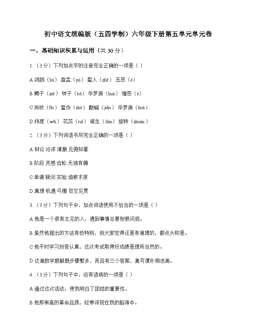 初中 语文 统编版五四学制 六年级下册 第五单元 单元卷及全面解析第1页