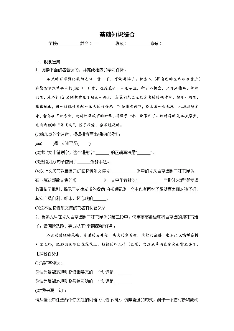 基础知识综合练习 统编版语文七年级上册期末专项复习第1页