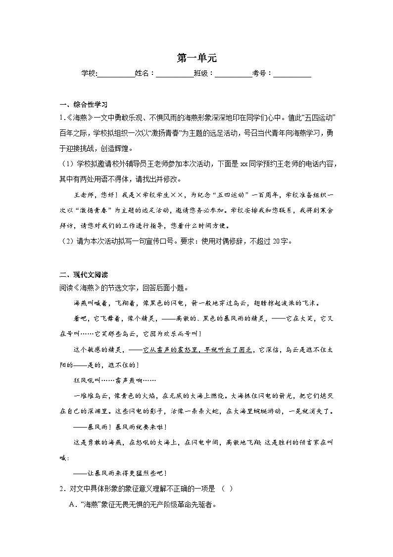 第一单元练习 统编版语文九年级上学期期末单元复习（九年级下册）第1页