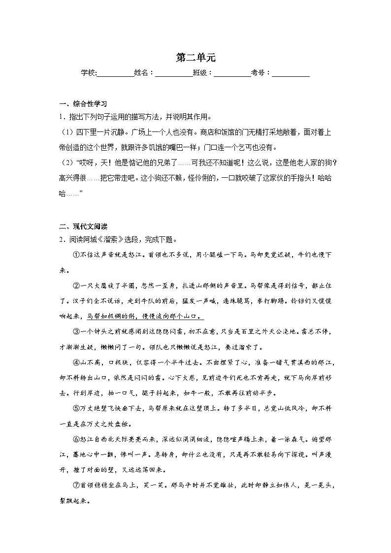 第二单元练习 统编版语文九年级上学期期末单元复习（九年级下册）第1页
