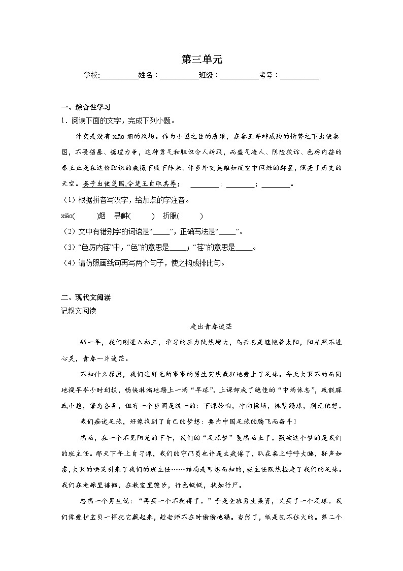 第三单元 练习  统编版语文九年级上学期期末单元复习（九年级下册）第1页
