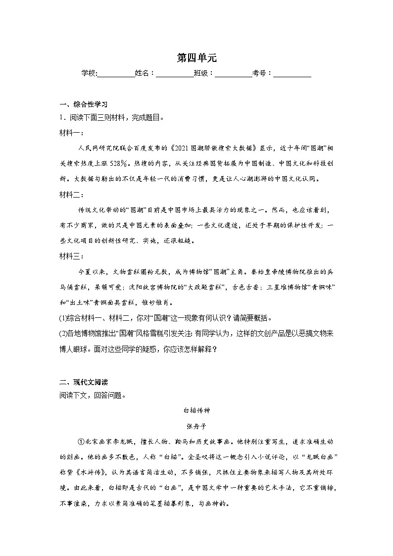 第四单元 练习  统编版语文九年级上学期期末单元复习（九年级下册）第1页