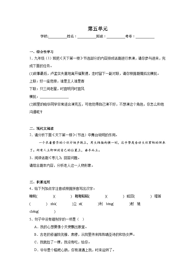第五单元练习 统编版语文九年级上学期期末单元复习（九年级下册）第1页