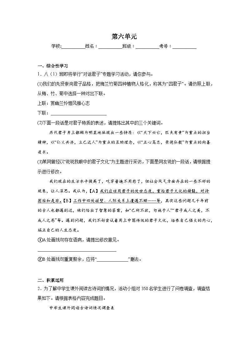 第六单元练习 统编版语文八年级上册期末单元复习第1页