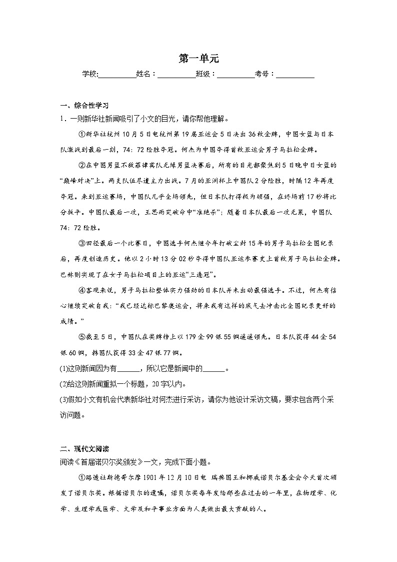 第一单元练习  统编版语文八年级上册期末单元复习第1页