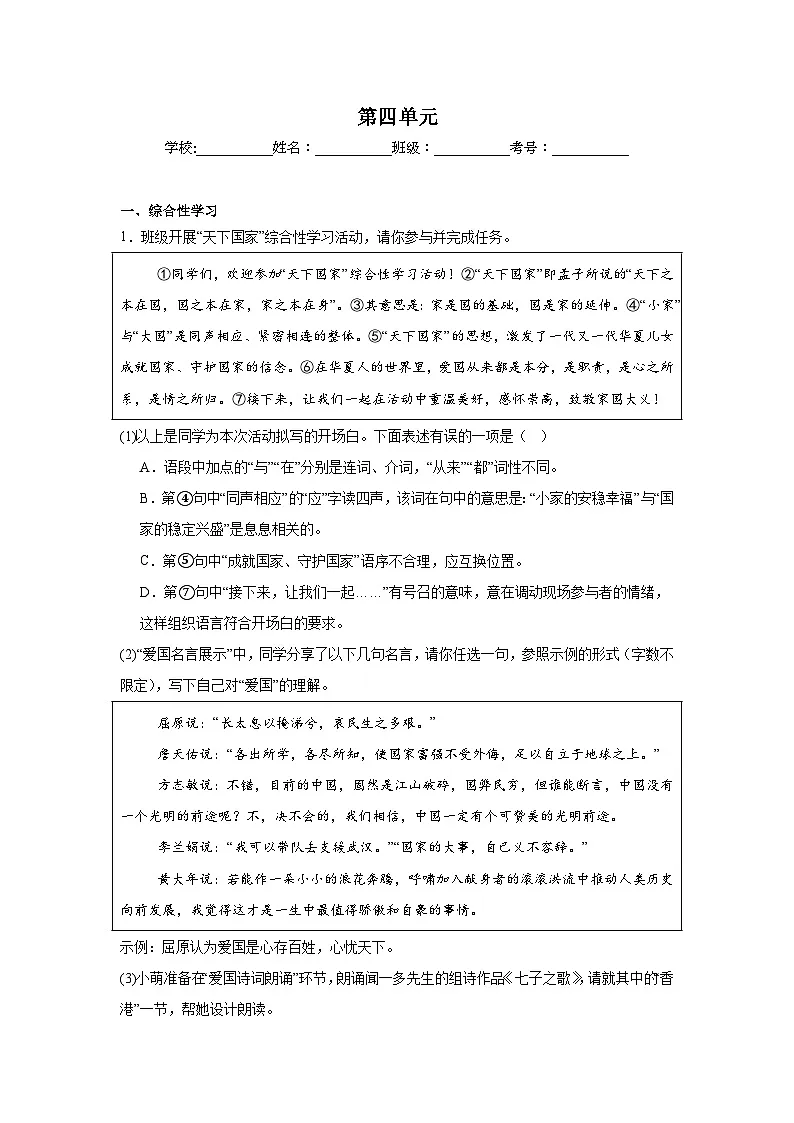 第四单元练习 统编版语文八年级上册期末单元复习第1页