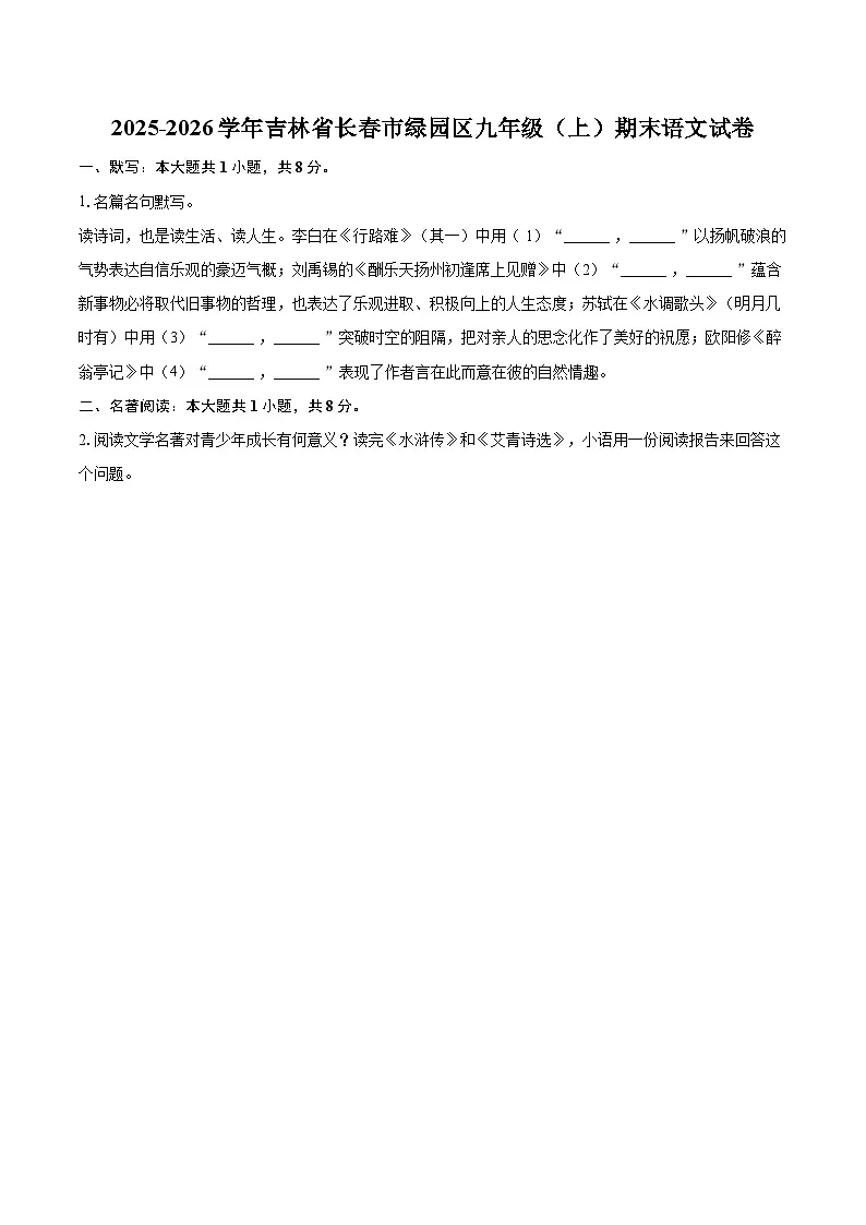2025-2026学年吉林省长春市绿园区九年级（上）期末语文试卷-自定义类型第1页