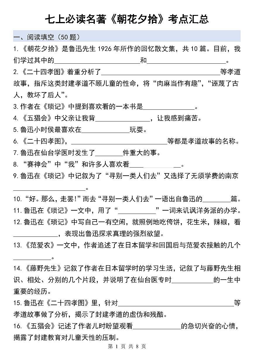 2024版人教版七年级上册语文必读名著《朝花夕拾》考点总结及练习第1页