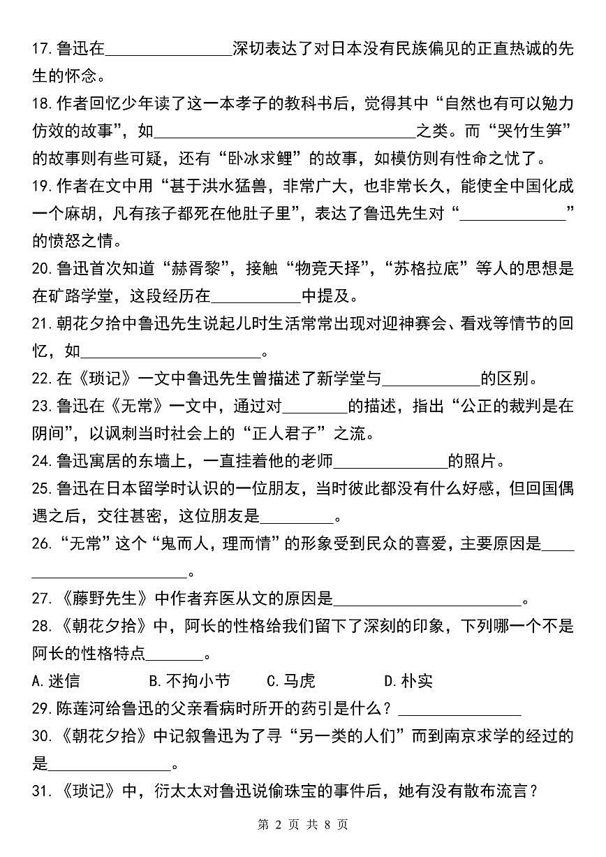 2024版人教版七年级上册语文必读名著《朝花夕拾》考点总结及练习第2页