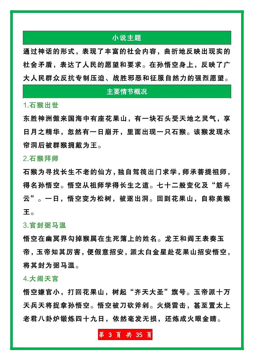 2024版人教版七年级上册语文必读名著《西游记》知识点汇总第3页