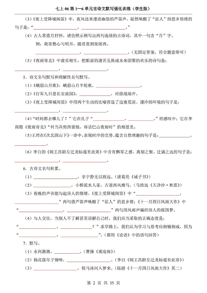 2024版人教版七年级上册语文期末1-6单元古诗文默写强化训练含答案第2页