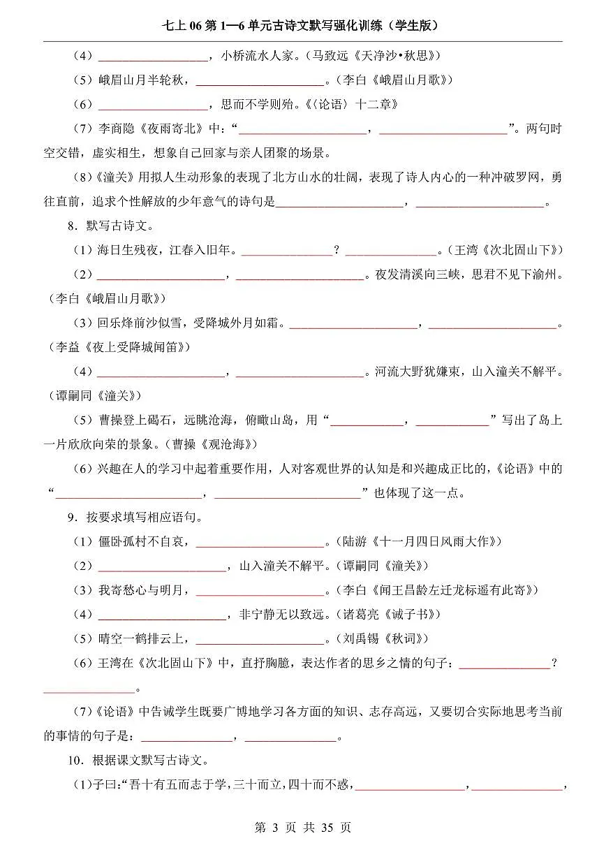 2024版人教版七年级上册语文期末1-6单元古诗文默写强化训练含答案第3页