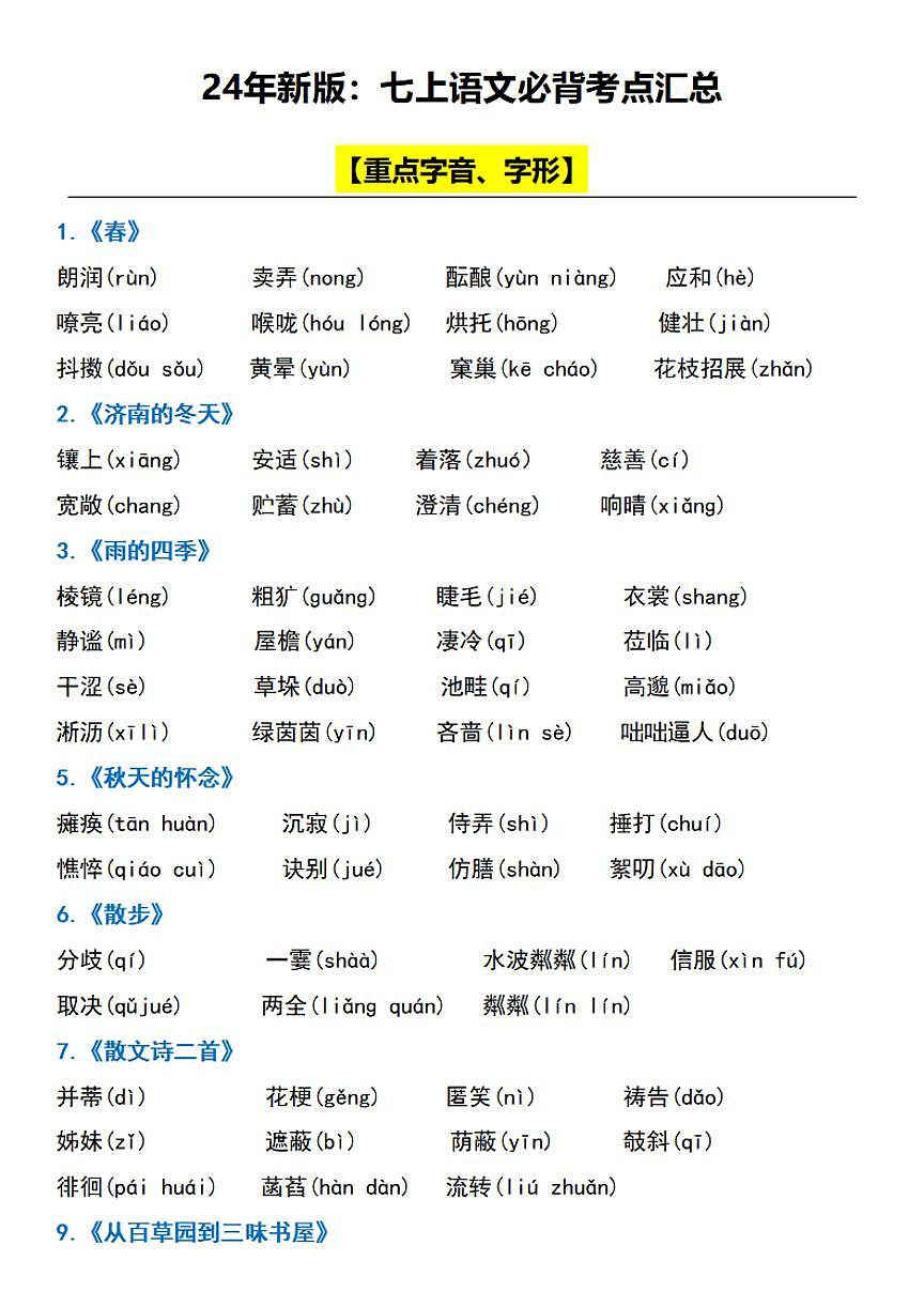 2024版人教版七年级上册语文期末必背考点知识点汇总-学案下载-教习网