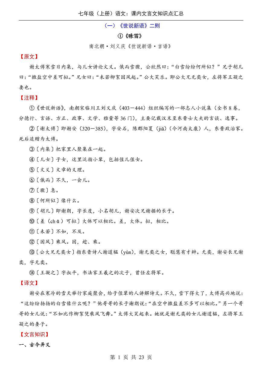 2024版人教版七年级上册语文课内文言文知识点汇总第1页