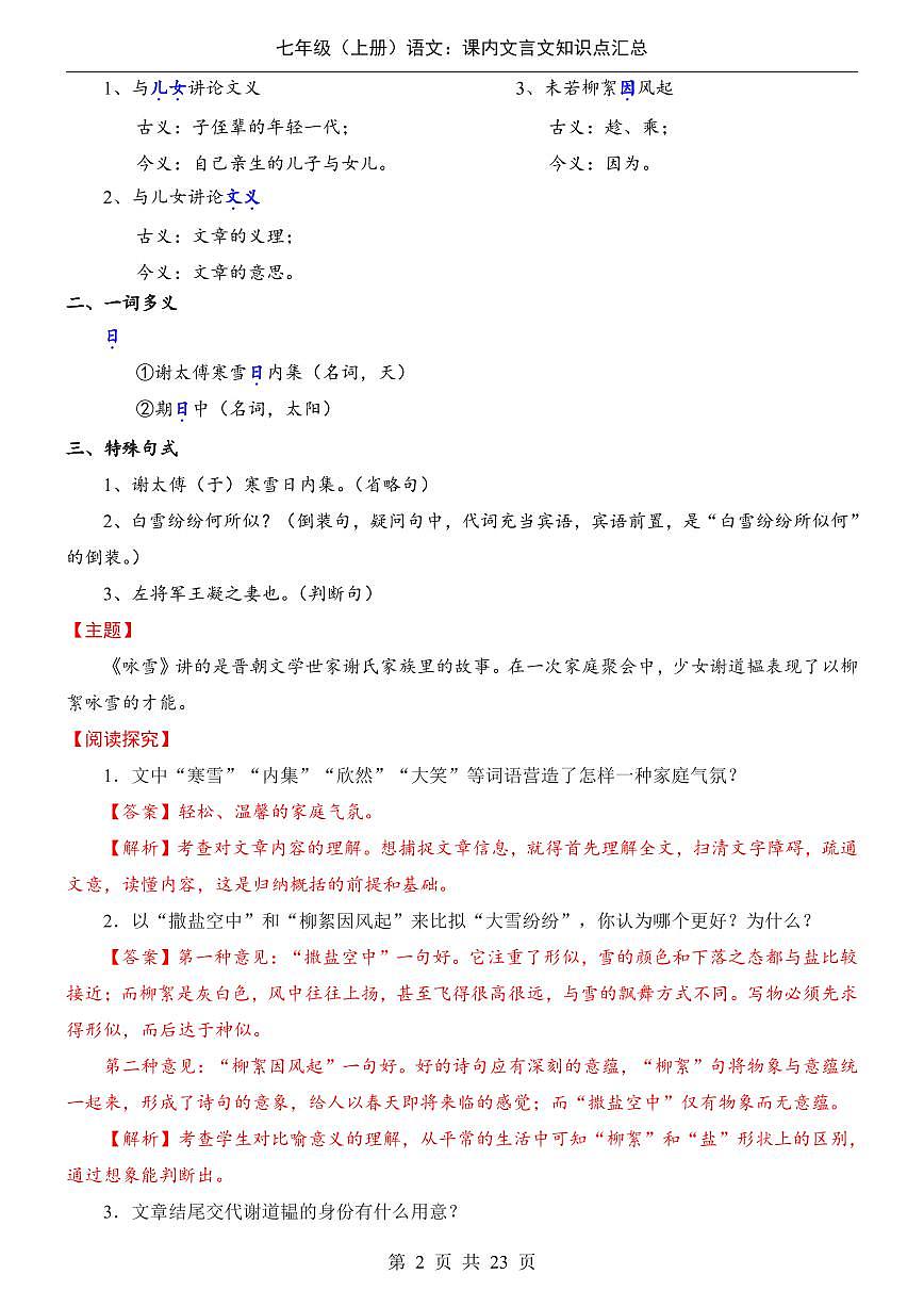 2024版人教版七年级上册语文课内文言文知识点汇总第2页