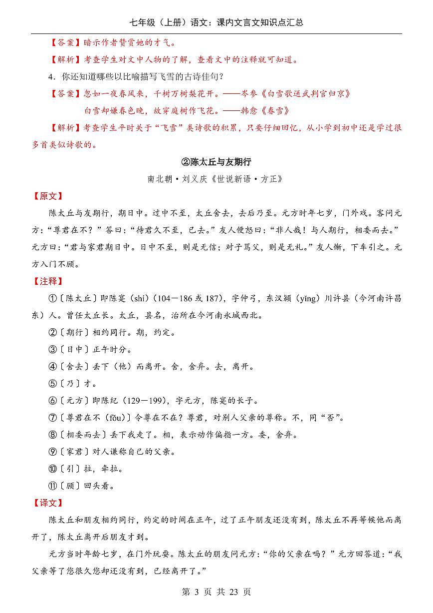 2024版人教版七年级上册语文课内文言文知识点汇总第3页
