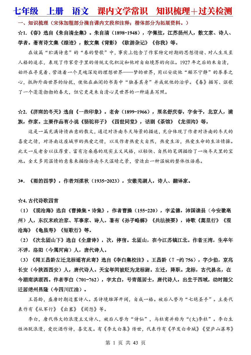 2024版人教版七年级上册语文课内文学常识（知识梳理＋过关检测）第1页