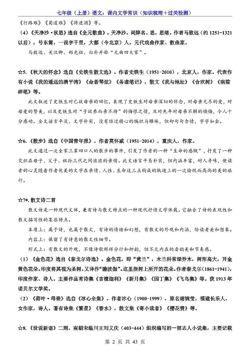 2024版人教版七年级上册语文课内文学常识（知识梳理＋过关检测）第2页