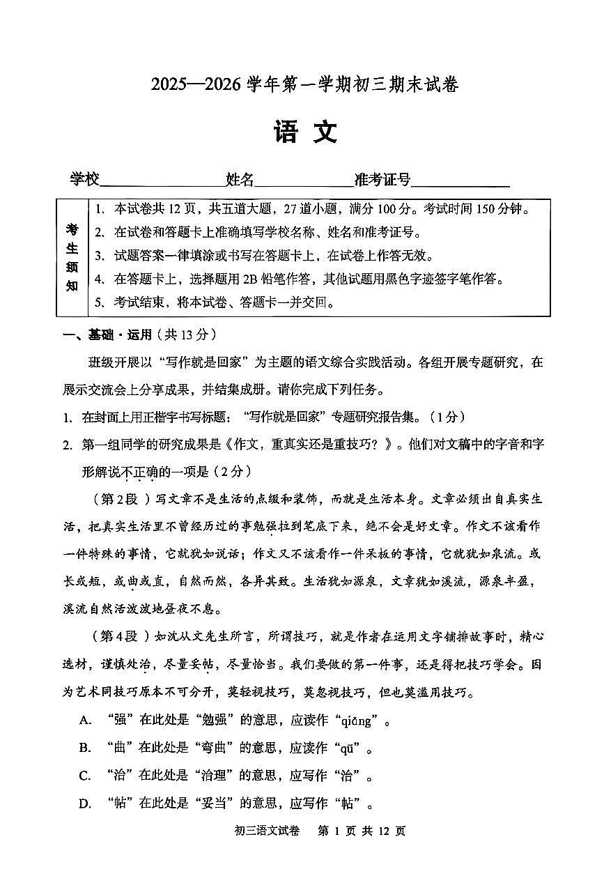 2026北京石景山初三（上）期末语文试卷   无答案第1页