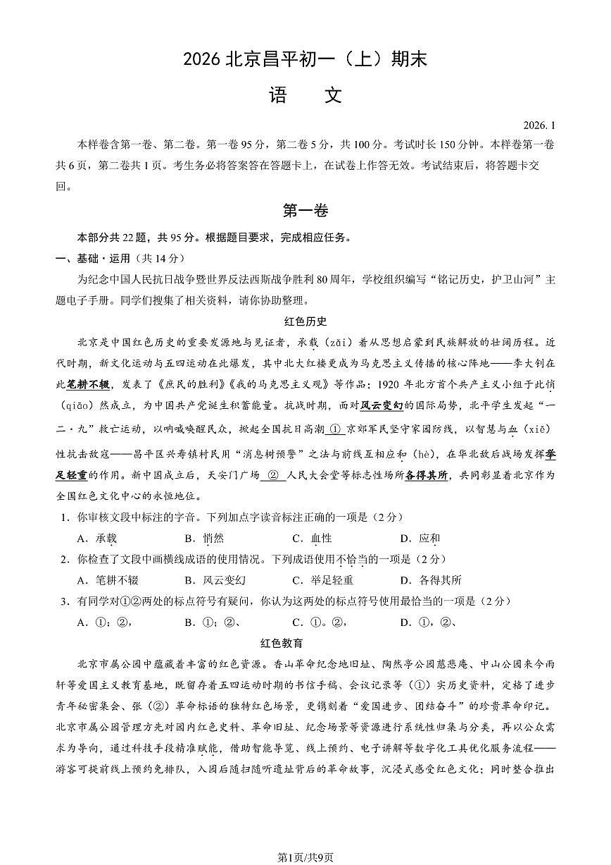 2026北京昌平初一（上）期末语文（教师版）试卷第1页