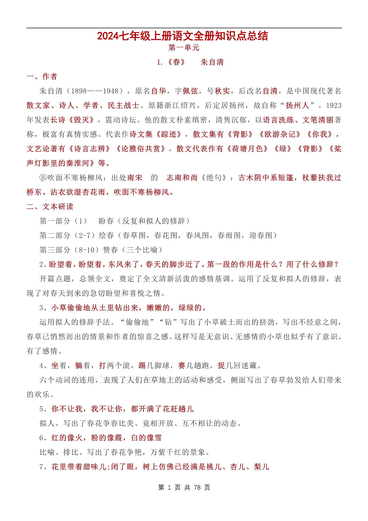 2024版人教版七年级上册语文全册知识点总结（课文＋古诗＋文言文）第1页