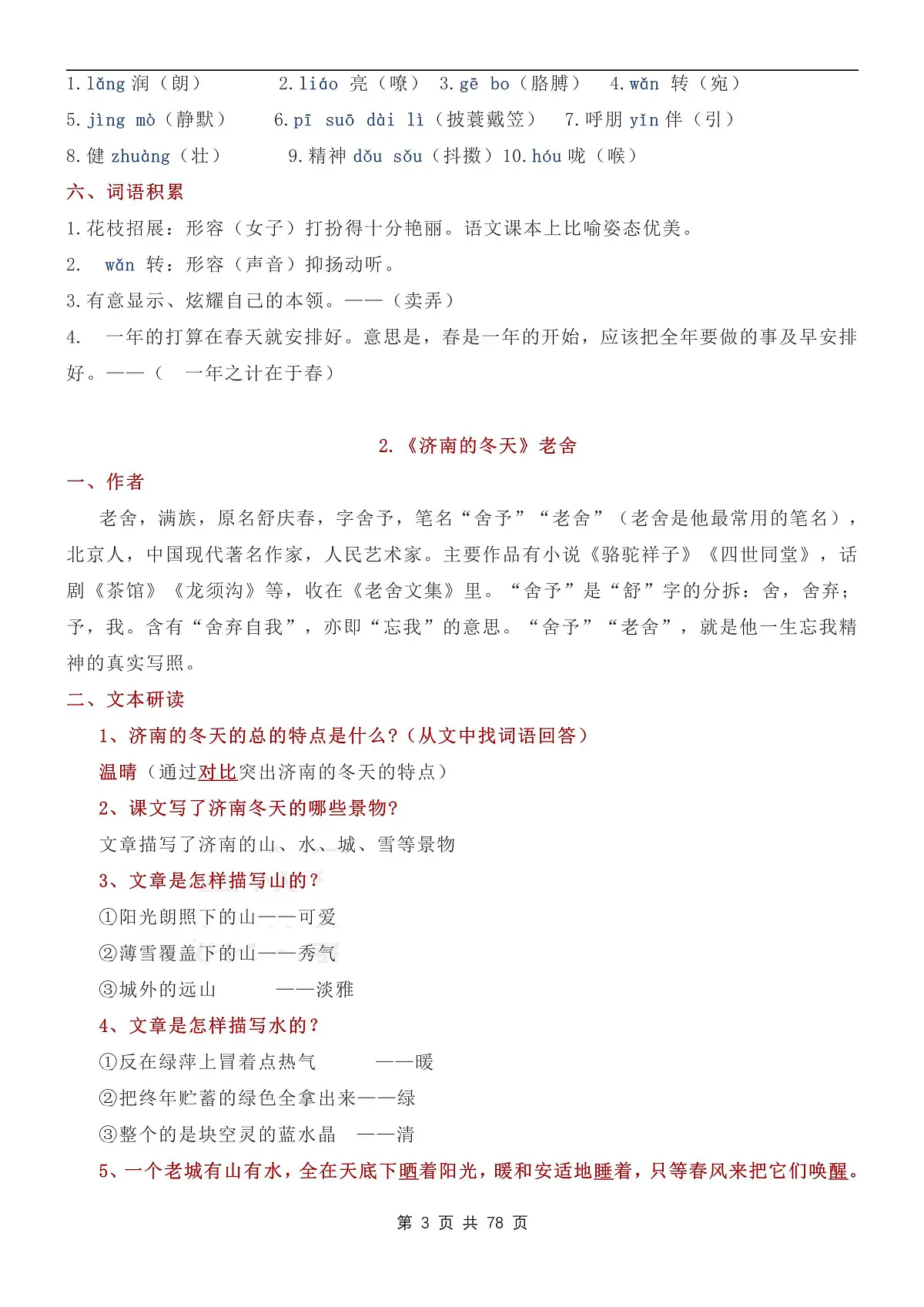 2024版人教版七年级上册语文全册知识点总结（课文＋古诗＋文言文）第3页