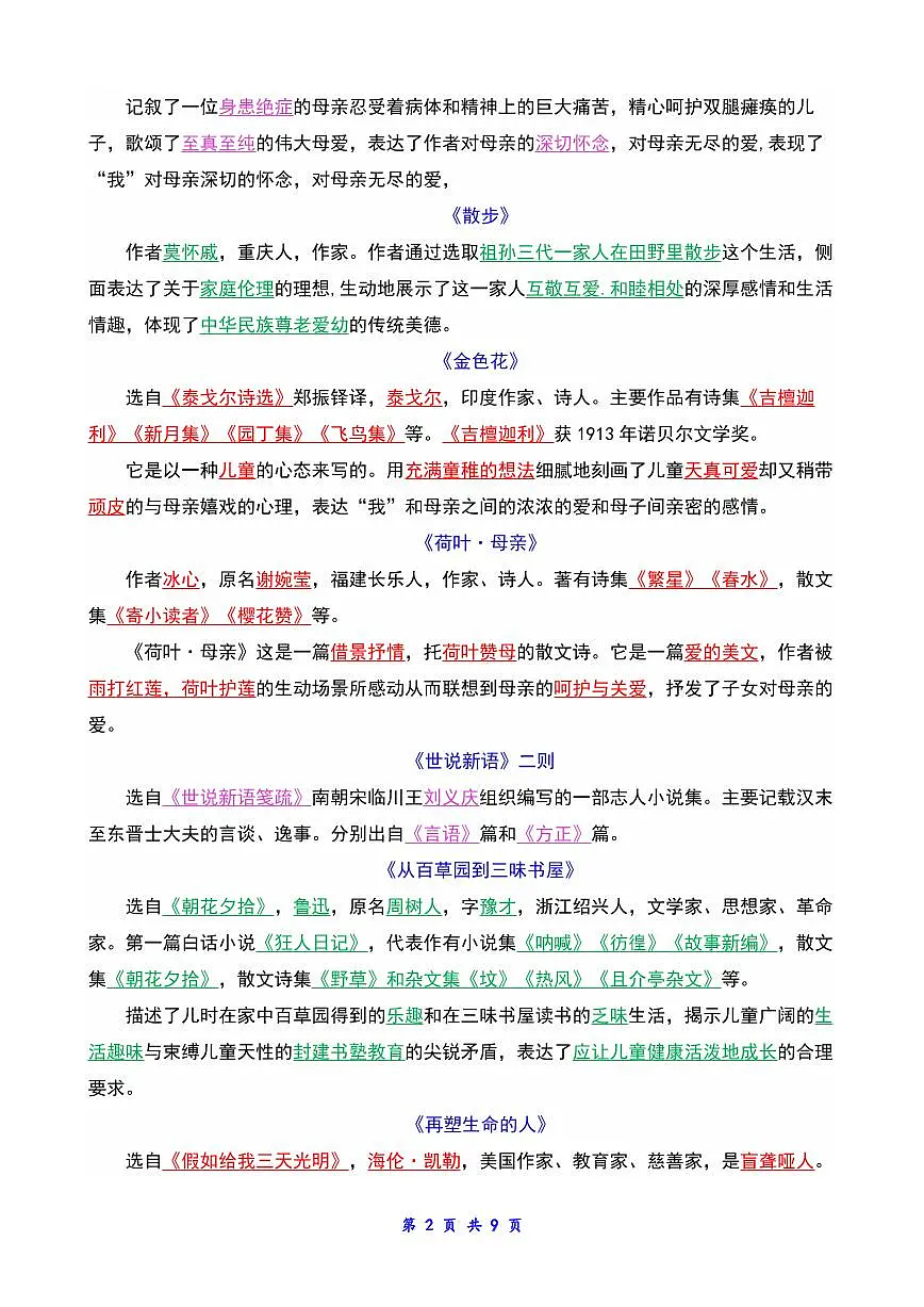 2024版人教版七年级上册语文常考必背重点知识梳理总结第2页