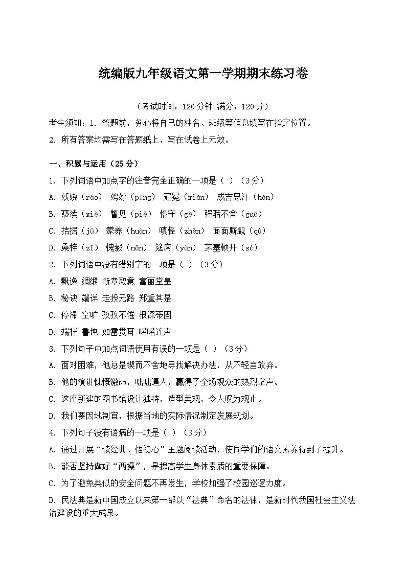 统编版九年级语文第一学期期末练习卷模拟练习（含答案）第1页