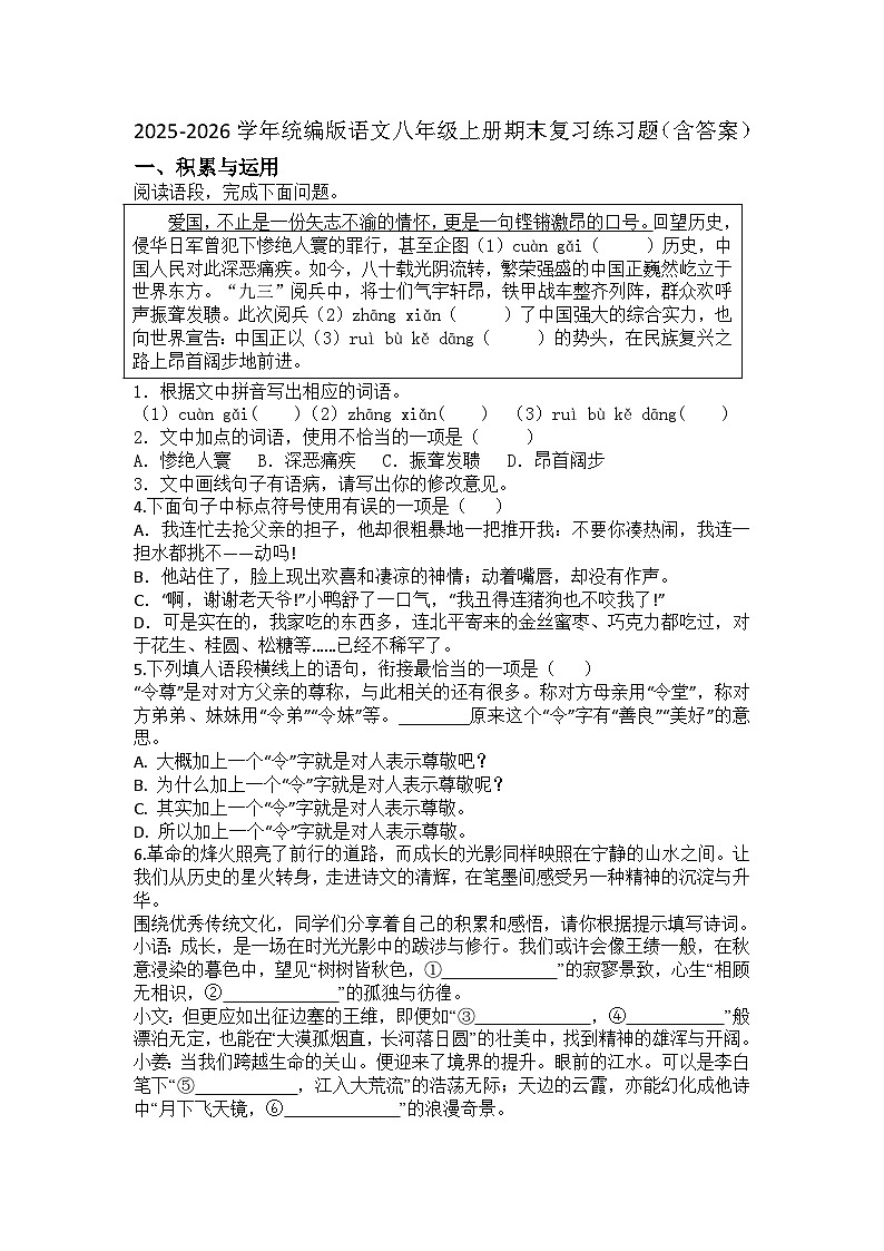 2025-2026学年统编版语文八年级上册期末复习练习题（含答案）第1页