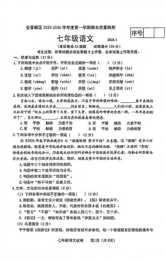 辽宁省大连市金普新区2025-2026学年第一学期七年级语文期末试卷（无答案）第1页
