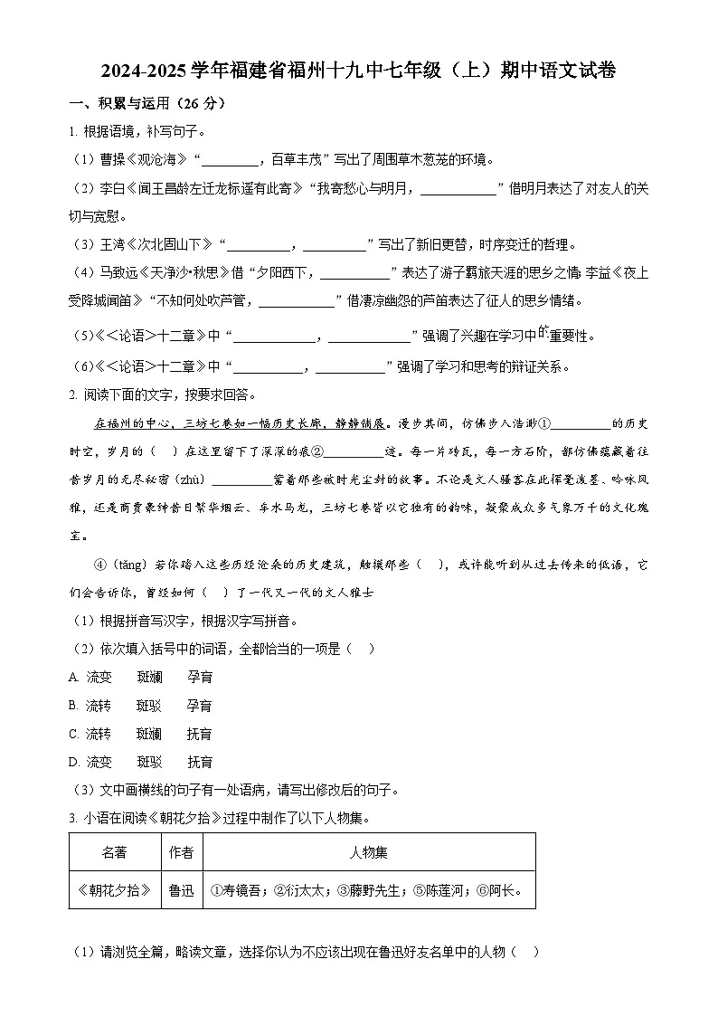福建省福州第十九中学（福州第三中学初中部）七年级上学期期中语文试题（原卷版）-A4第1页