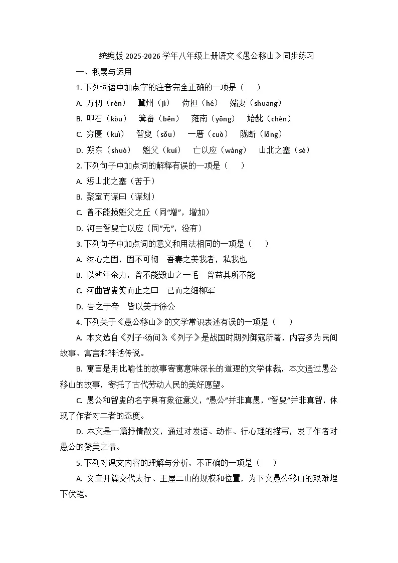第24课《愚公移山》同步练习（含答案）-2025-2026学年统编版语文八年级上册第1页