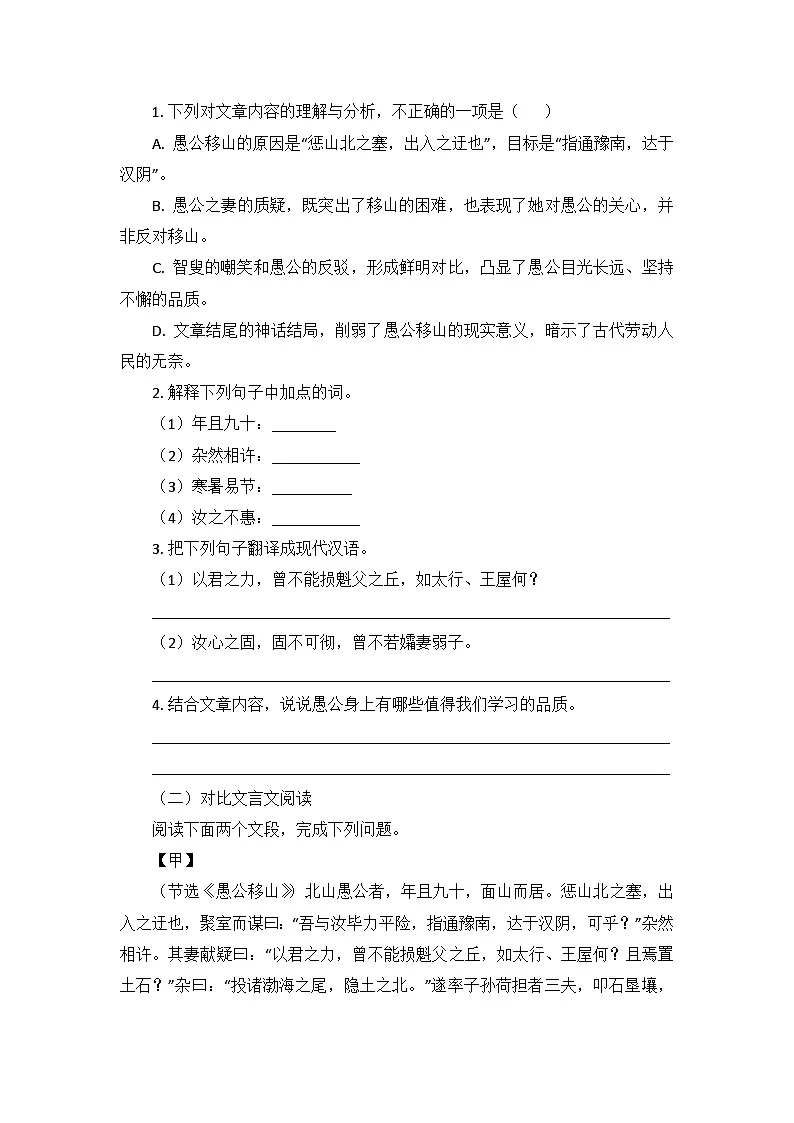 第24课《愚公移山》同步练习（含答案）-2025-2026学年统编版语文八年级上册第3页
