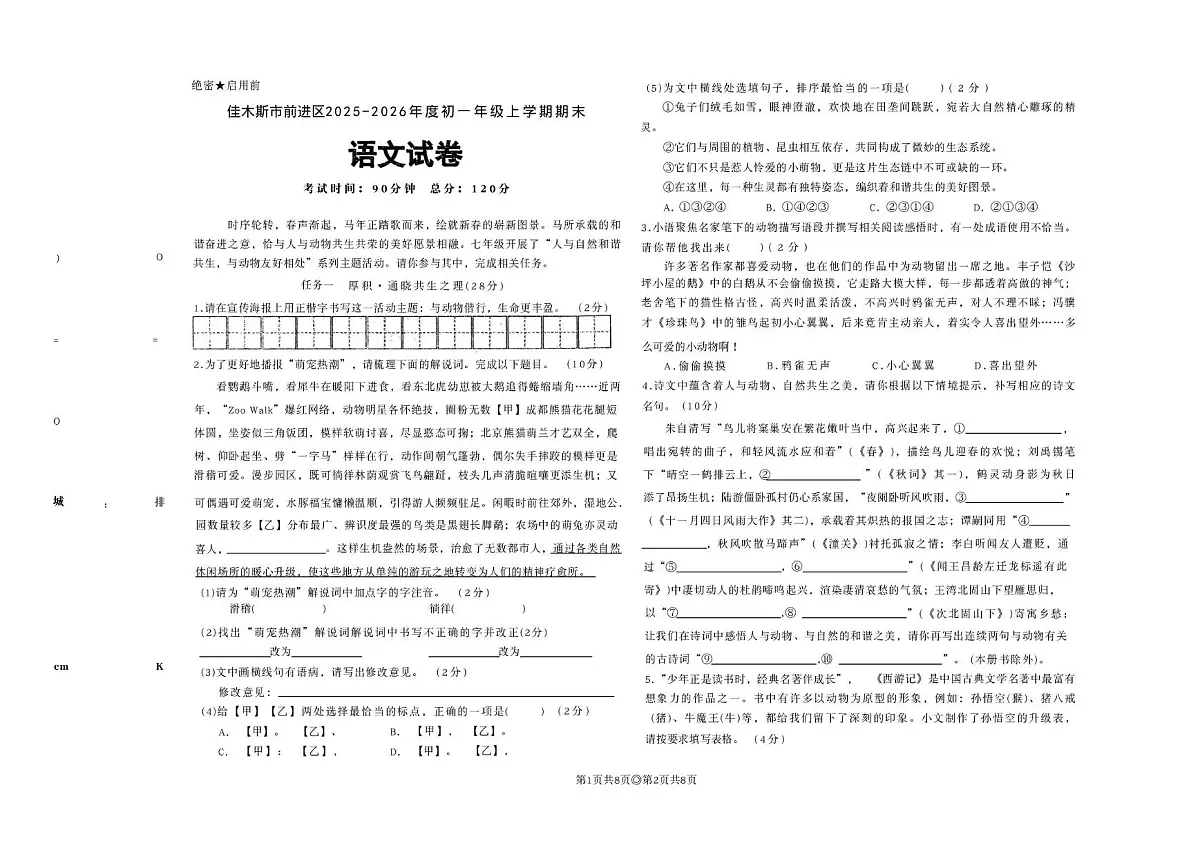 黑龙江省佳木斯市前进区2025-2026学年七年级上学期1月期末考试语文试题第1页