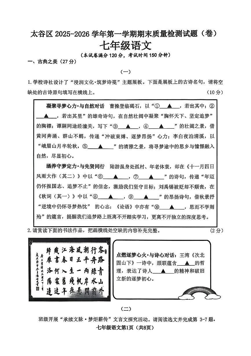 山西省晋中市太谷区2025-2026学年七年级上学期1月期末考试语文试题第1页
