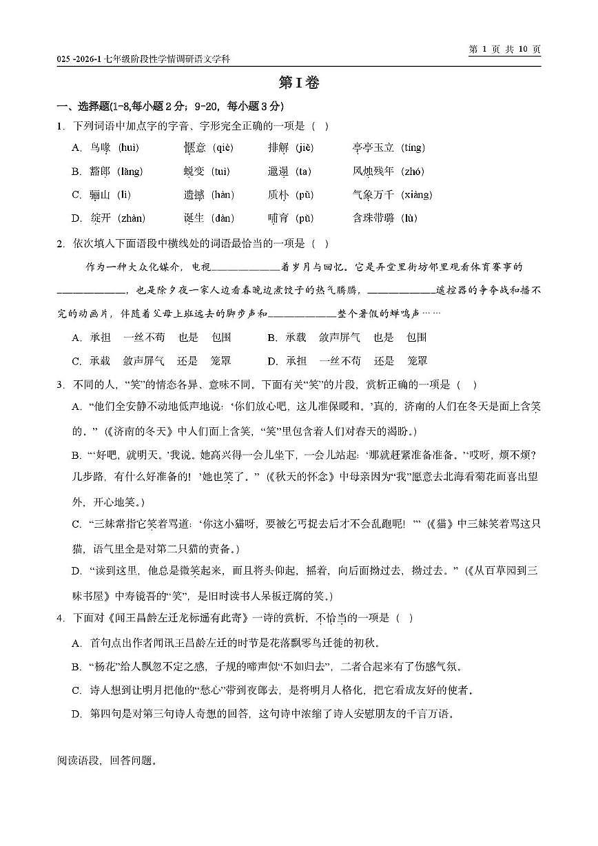 天津市和平区天津益中学校2025-2026学年七年级上学期第二次月考语文试卷第1页