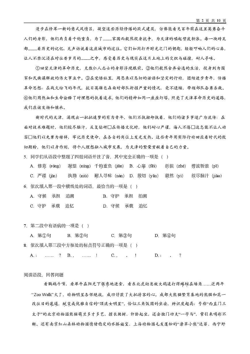 天津市和平区天津益中学校2025-2026学年七年级上学期第二次月考语文试卷第2页