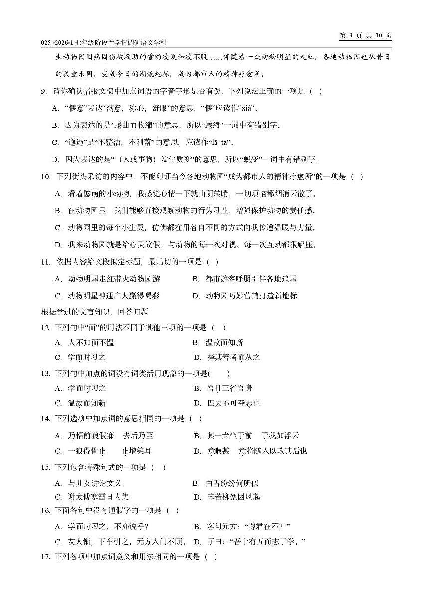 天津市和平区天津益中学校2025-2026学年七年级上学期第二次月考语文试卷第3页