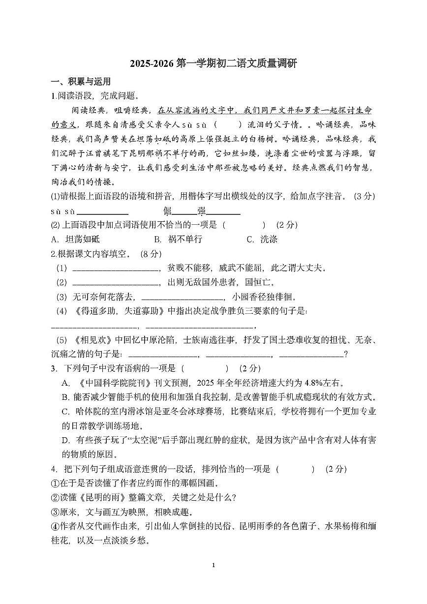 江苏省无锡市江阴市南闸实验学校2025-2026学年八年级上学期1月月考语文试题第1页