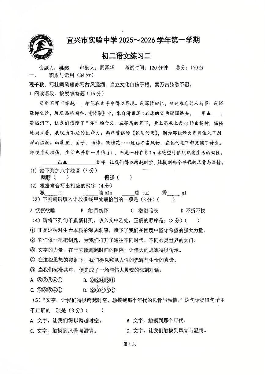 江苏省无锡市宜兴实验中学2025-2026学年八年级上学期第二次月考语文试卷第1页