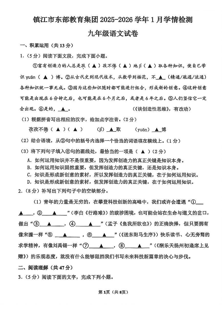 江苏省镇江市东部教育集团2025-2026学年九年级上学期1月月考语文试题第1页