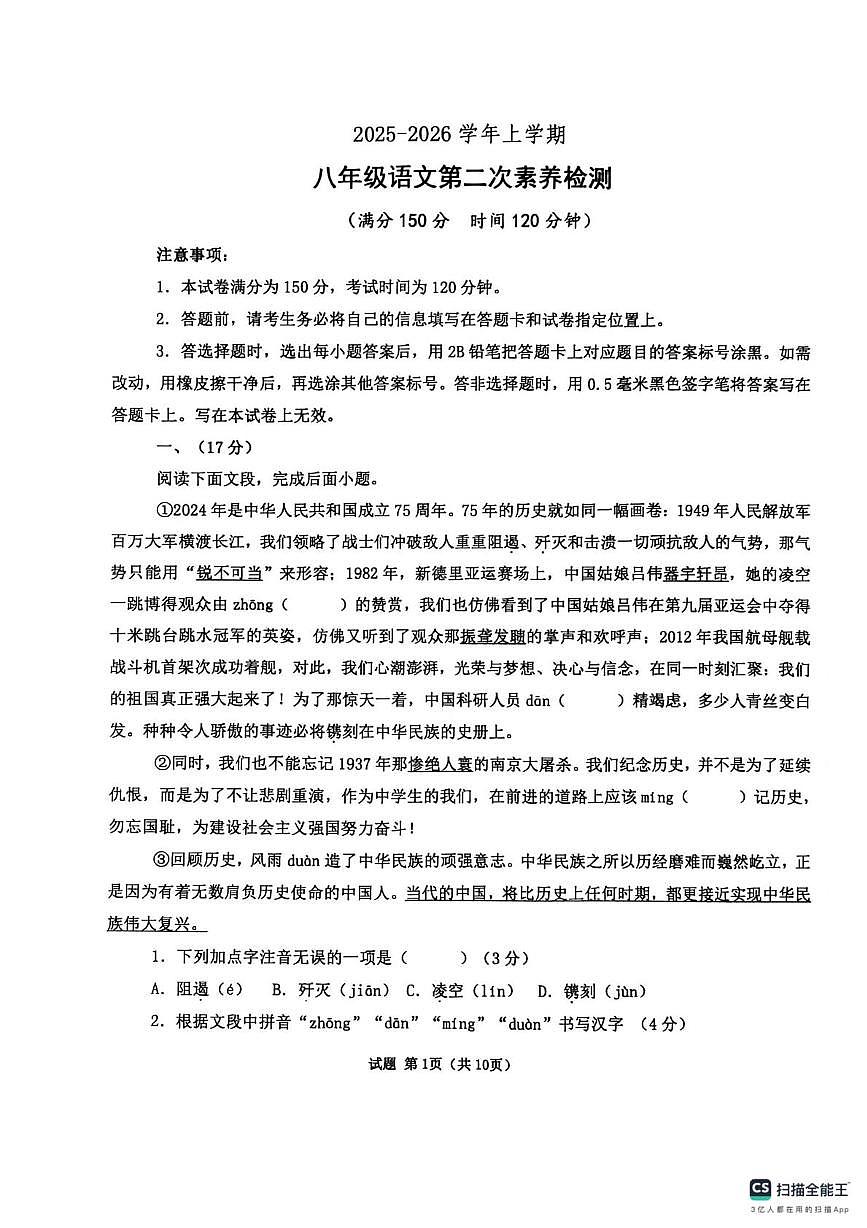 山东省德州市宁津县育新中学、第四实验中学2025-2026学年八年级上学期1月月考语文试题第1页