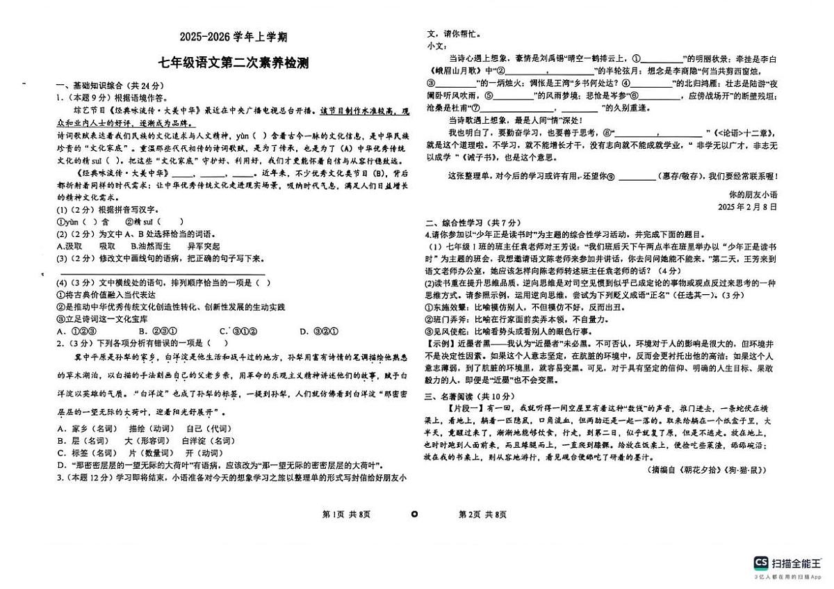 山东省德州市宁津县育新中学、第四实验中学2025-2026学年七年级上学期1月月考语文试题第1页