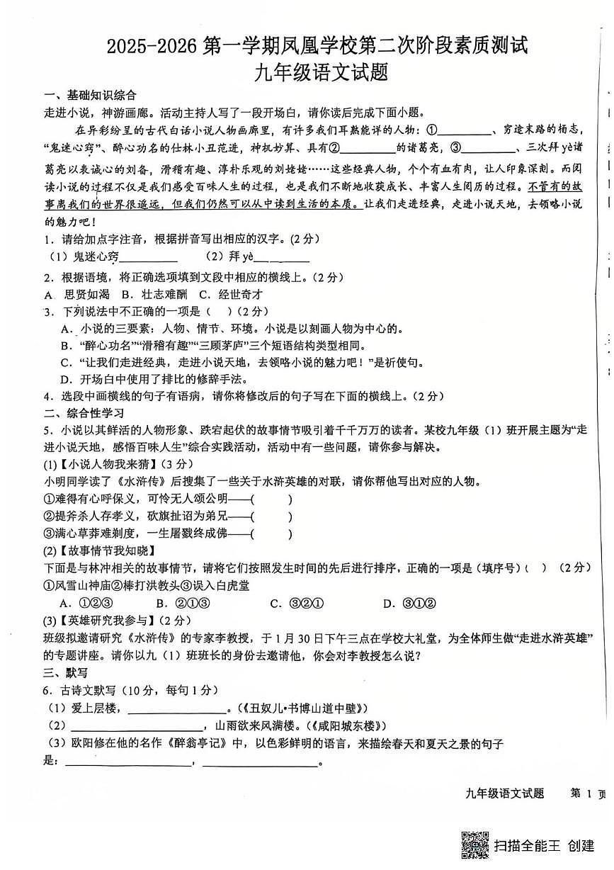 山东省鄄城县凤凰镇凤凰学校2025-2026学年九年级上学期1月月考语文试题第1页