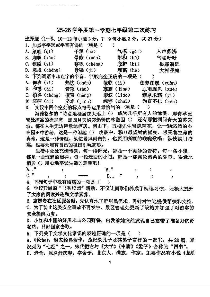 天津市南开区天津市第二十五中学2025-2026学年七年级上学期第二次月考语文试卷第1页