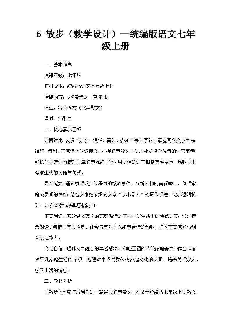 6 散步（教学设计）—统编版语文七年级上册第1页