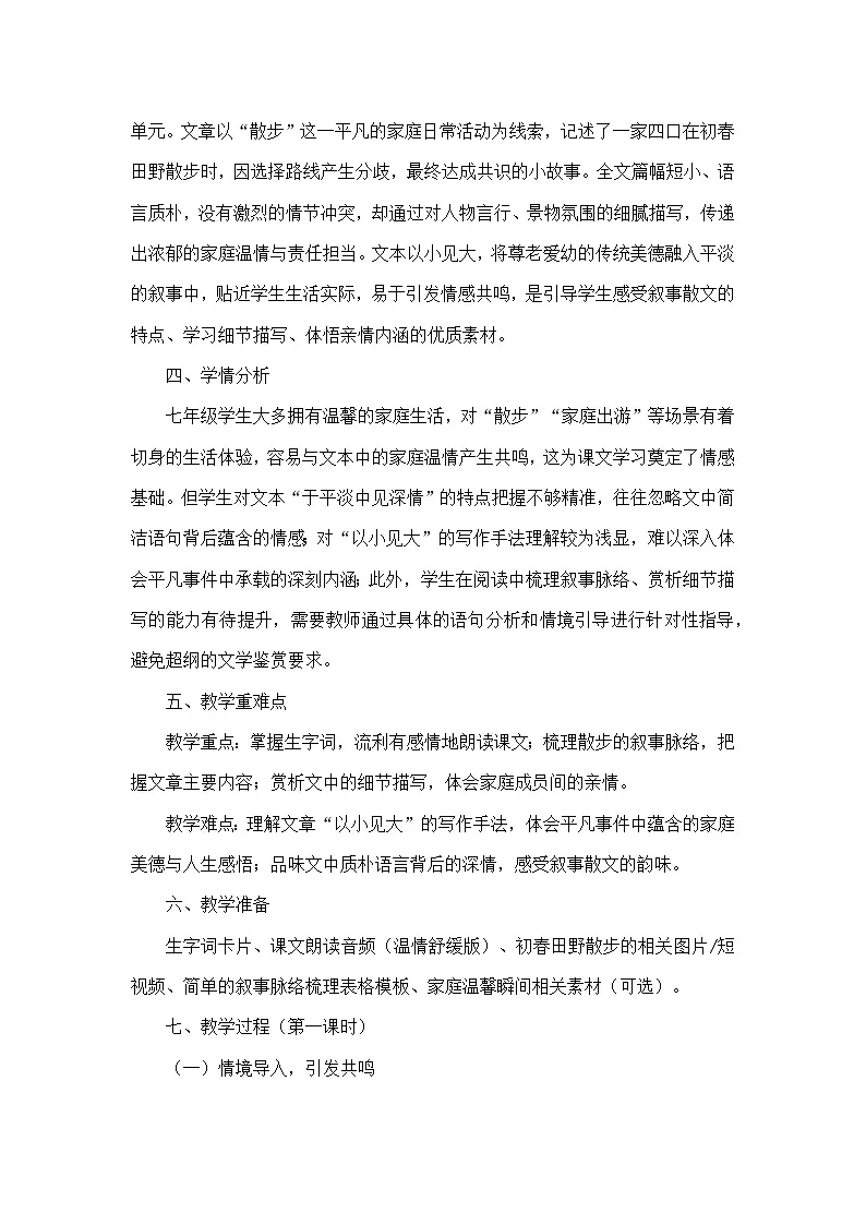 6 散步（教学设计）—统编版语文七年级上册第2页