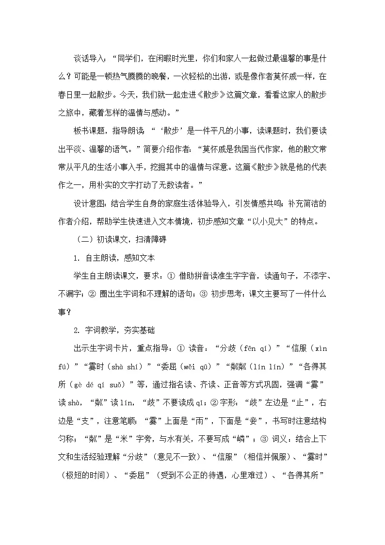 6 散步（教学设计）—统编版语文七年级上册第3页