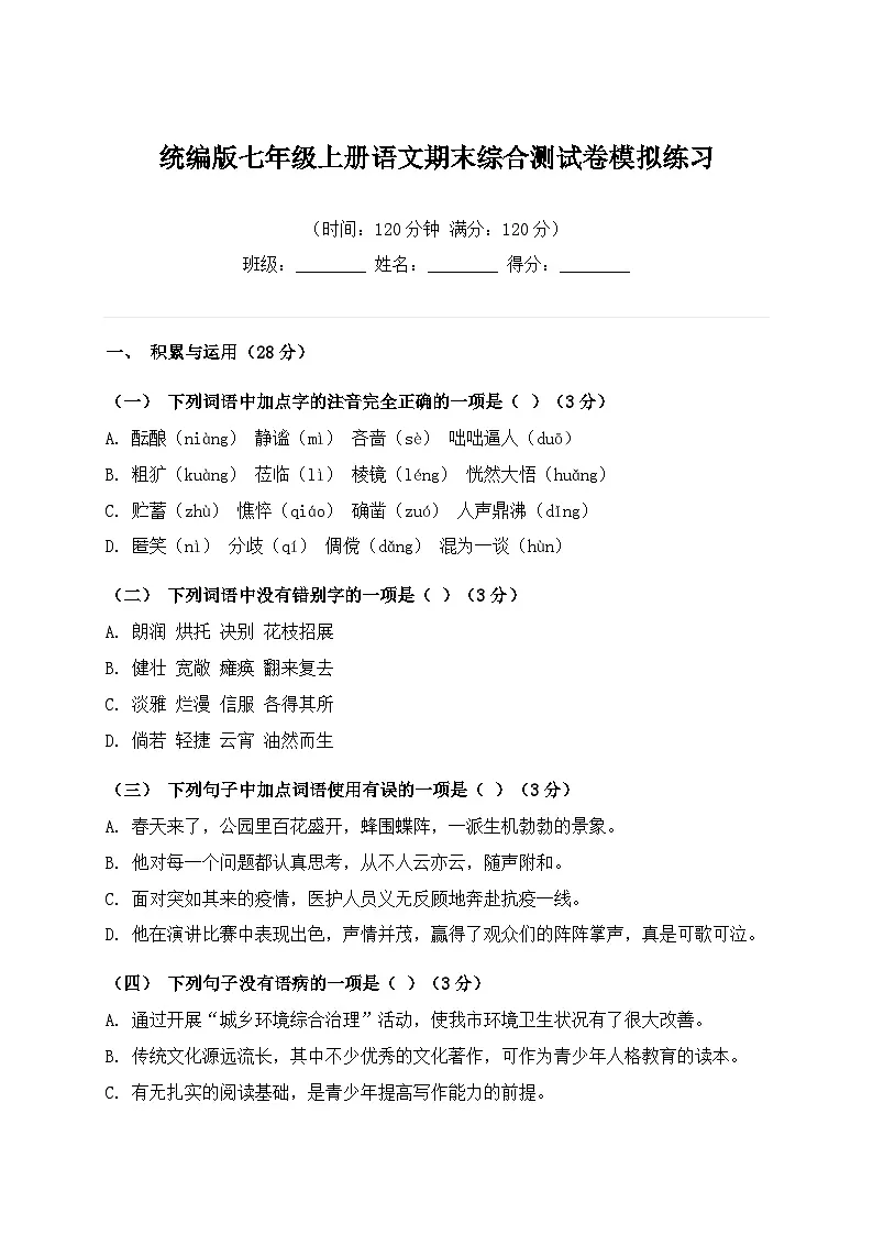 统编版七年级上册语文期末综合测试卷模拟练习（含答案）第1页