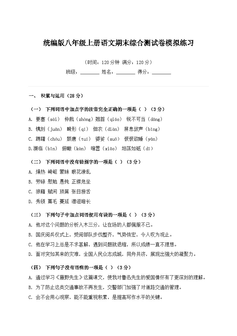 统编版八年级上册语文期末综合测试卷模拟练习（含答案）第1页